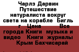 Чарлз Дарвин Путешествие натуралиста вокруг света на корабле “Бигль“ 1955 г › Цена ­ 450 - Все города Книги, музыка и видео » Книги, журналы   . Крым,Бахчисарай